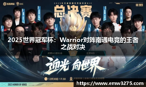 2025世界冠军杯：Warrior对阵南通电竞的王者之战对决