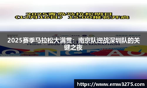 2025赛季马拉松大满贯：南京队迎战深圳队的关键之夜