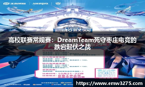 高校联赛常规赛：DreamTeam死守枣庄电竞的跌宕起伏之战