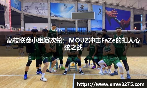 高校联赛小组赛次轮：MOUZ冲击FaZe的扣人心弦之战