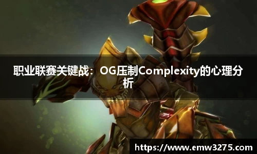 职业联赛关键战：OG压制Complexity的心理分析