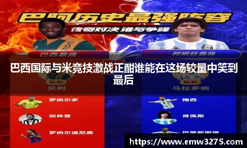 巴西国际与米竞技激战正酣谁能在这场较量中笑到最后