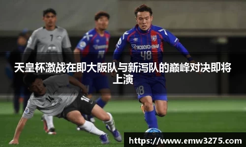 天皇杯激战在即大阪队与新泻队的巅峰对决即将上演