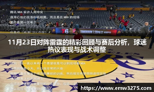 11月23日对阵雷霆的精彩回顾与赛后分析，球迷热议表现与战术调整