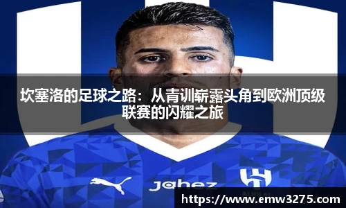 坎塞洛的足球之路：从青训崭露头角到欧洲顶级联赛的闪耀之旅